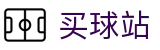 买球站 - 手机买球 - 世界杯赛果下注分析、比赛结果与数据统计